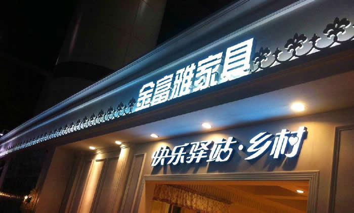 門頭招牌發光字制作公司