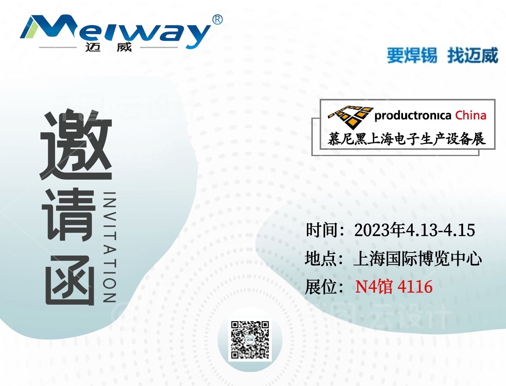 邁威邀您相聚在2023慕尼黑上海電子生產設備展！