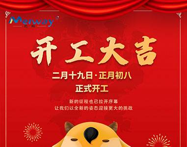 開工大吉！與邁威一起“犇”向未來